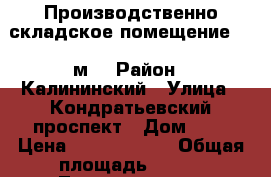 Производственно-складское помещение 290 м2 › Район ­ Калининский › Улица ­ Кондратьевский проспект › Дом ­ 2 › Цена ­ 13 000 000 › Общая площадь ­ 290 - Ленинградская обл., Санкт-Петербург г. Недвижимость » Помещения продажа   